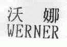 沃娜;WERNER