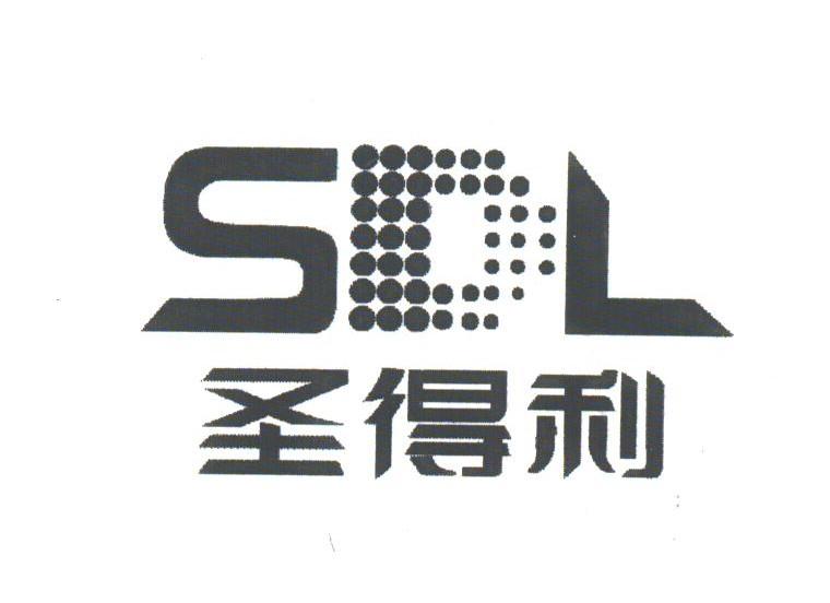 圣得利;SDL