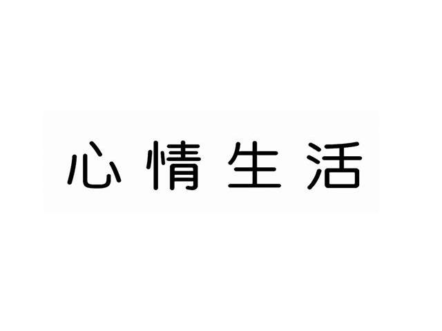 心情生活