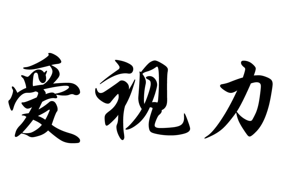 爱视力