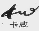 卡威