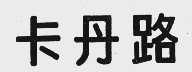 卡丹路