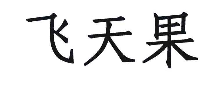 飞天果