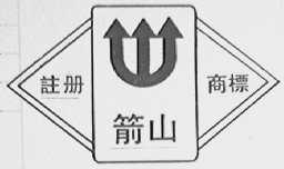 箭山