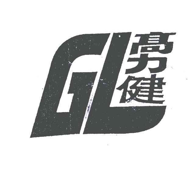 高力健;GL