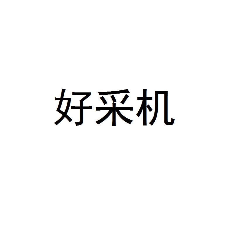 好采机