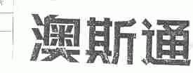 澳斯通