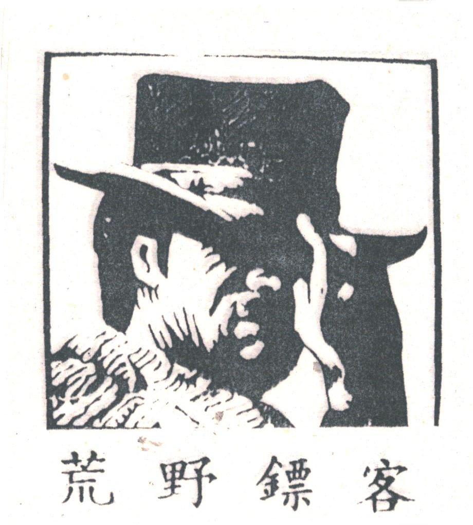 荒野镖客