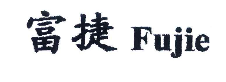 富捷