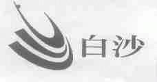 白沙