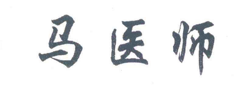 马医师