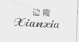 仙霞