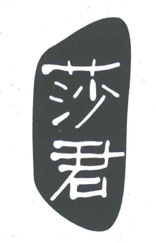 莎君