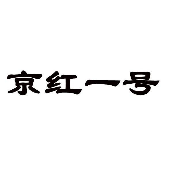 京红一号
