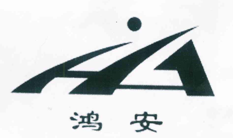 鸿安 HA