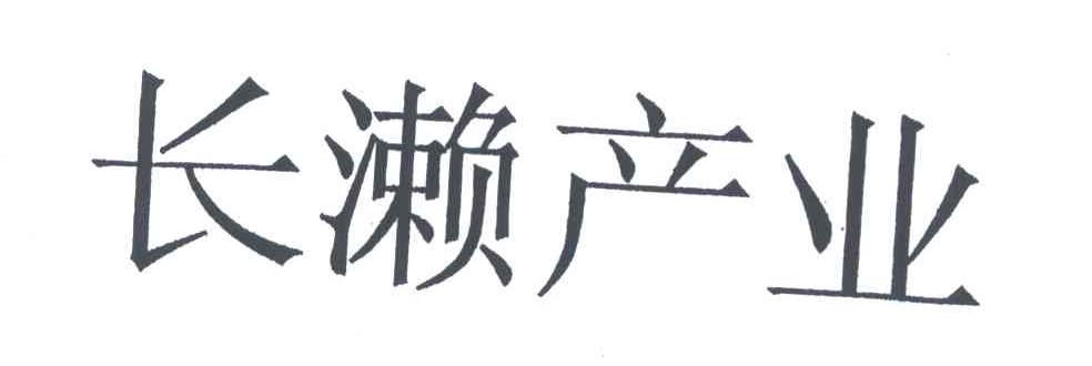 长濑产业
