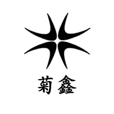 菊鑫