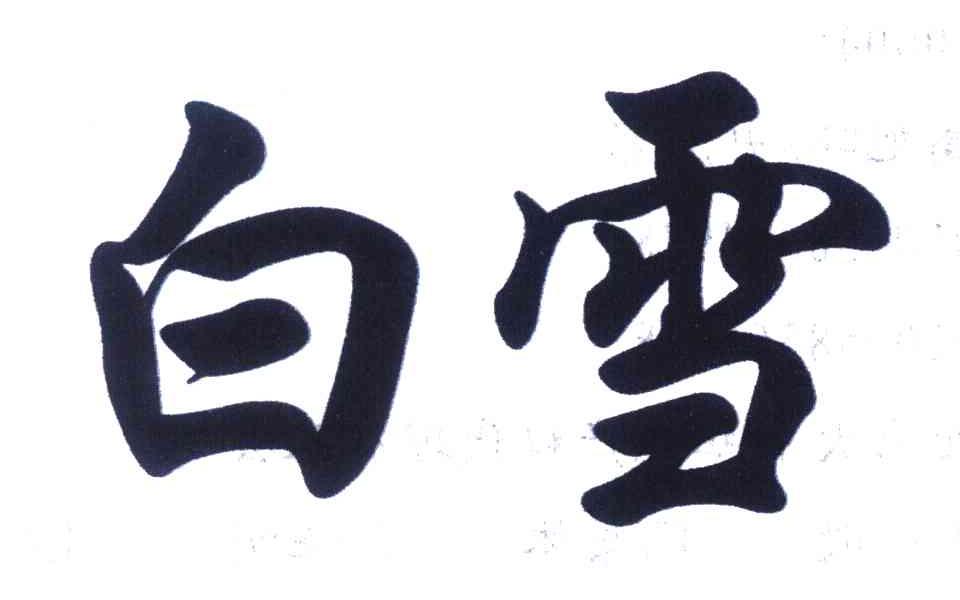 白雪