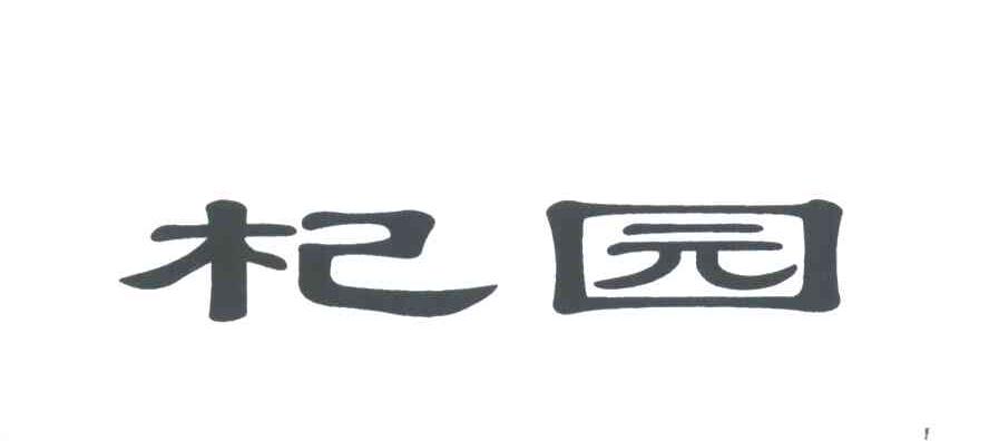 杞园