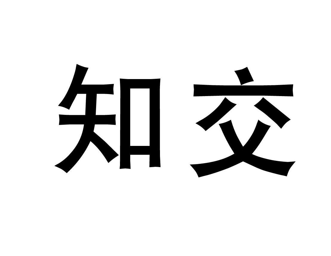 知交
