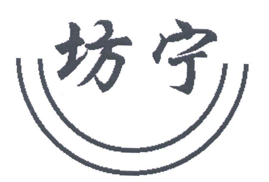 坊宁