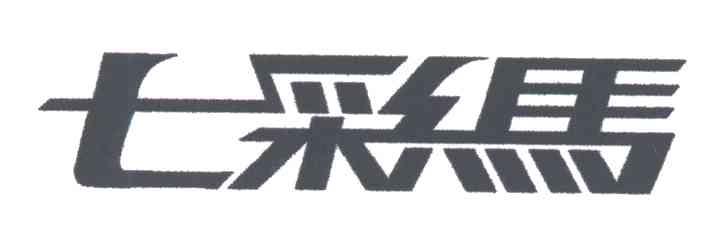 七彩马