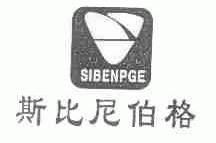 斯比尼伯格;SIBENPGE