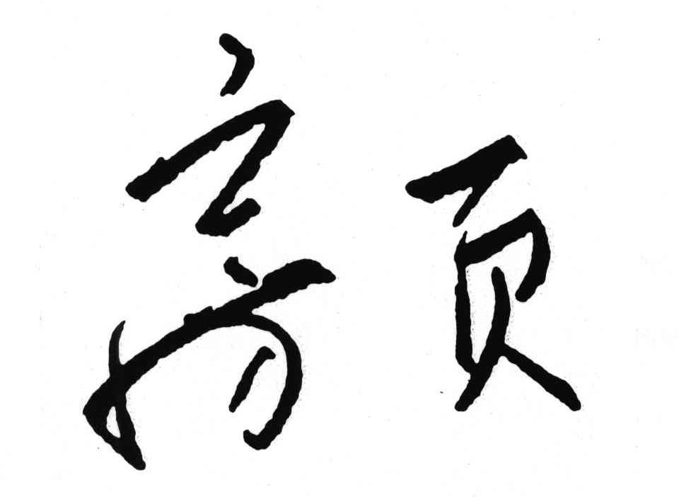 房页