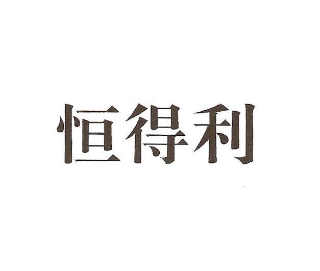 恒得利
