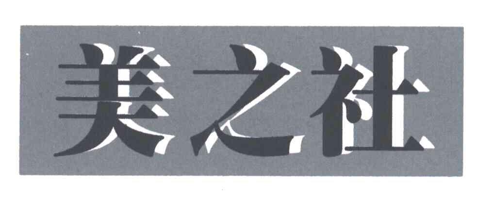 美之社