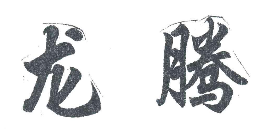 龙腾