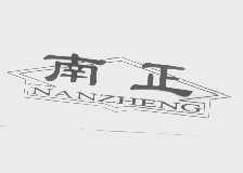 南正