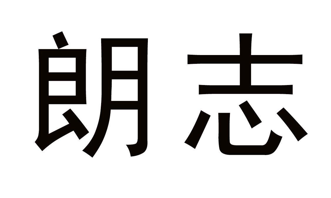 朗志