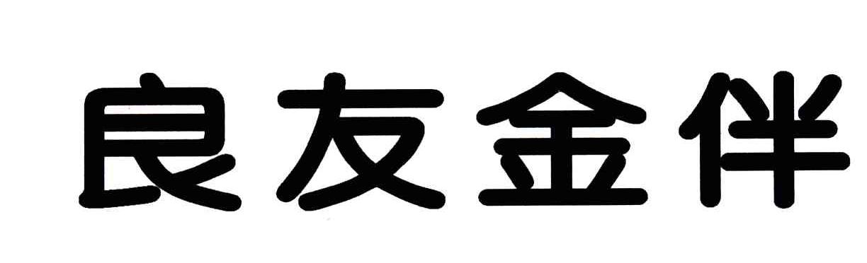 良友金伴