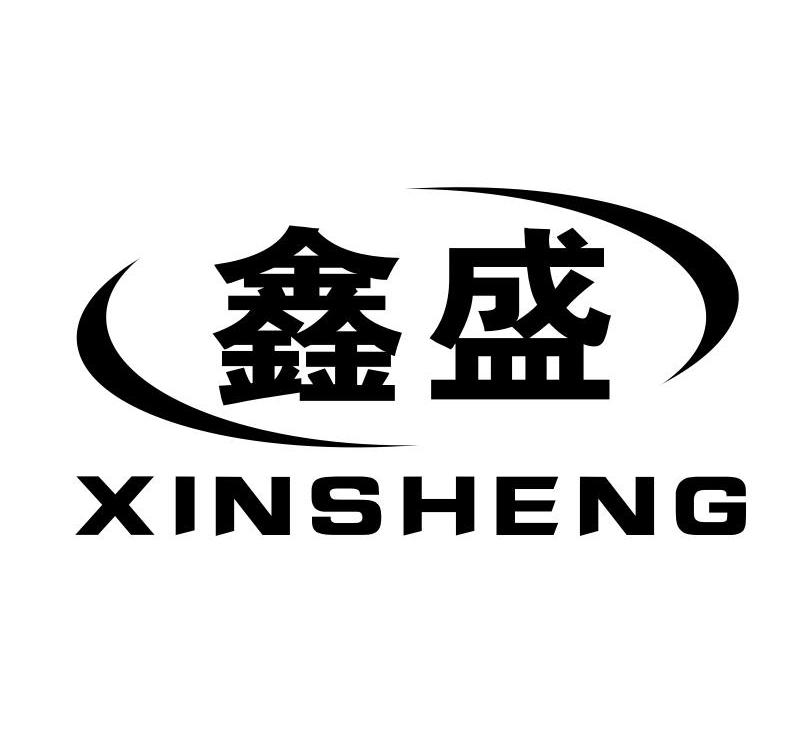 鑫盛
