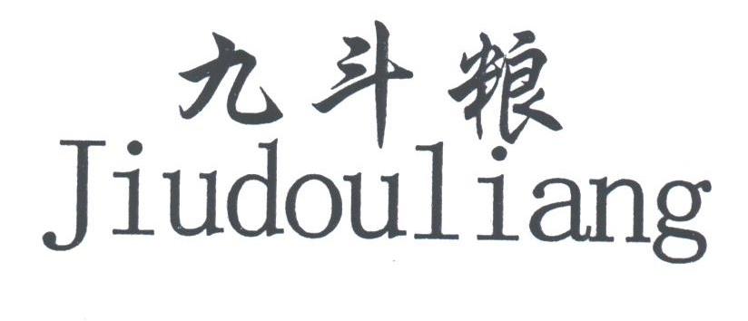 九斗粮