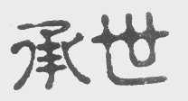 承世