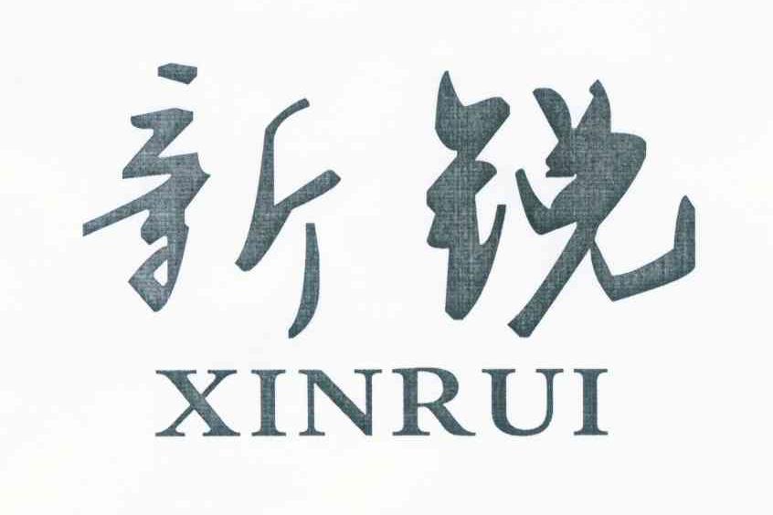 新锐
