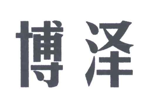 博泽