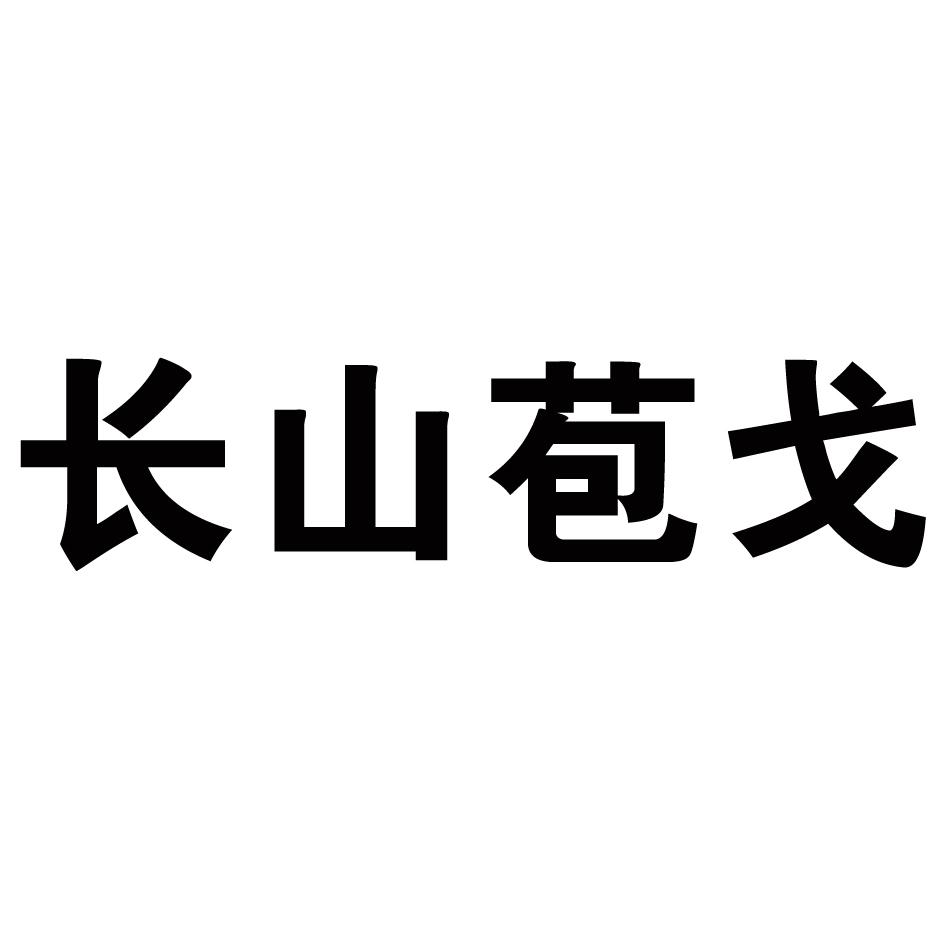 长山苞戈