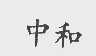 中和
