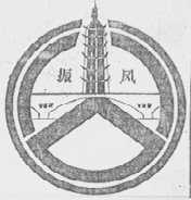 振风