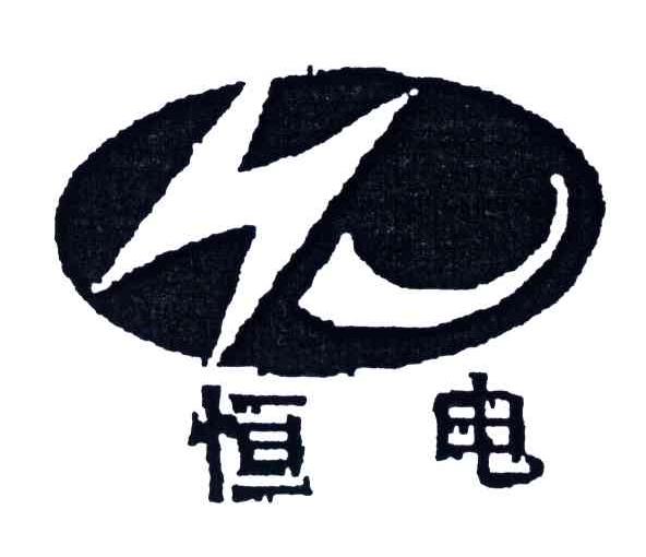 恒电