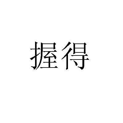 握得