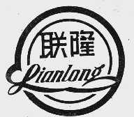 联隆