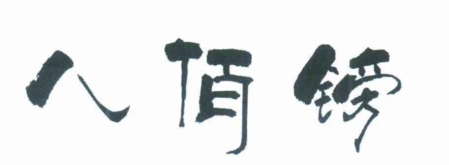 八佰镑