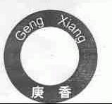 庚香