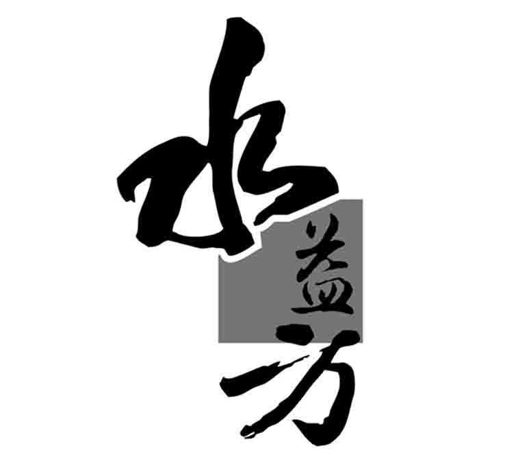 水益方