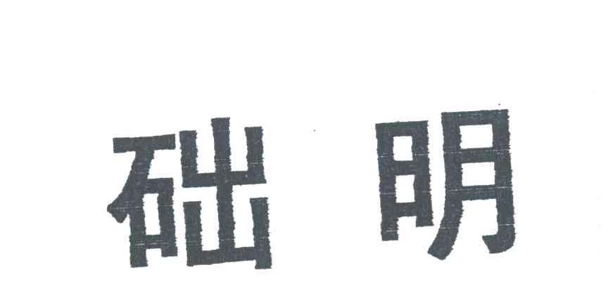 础明