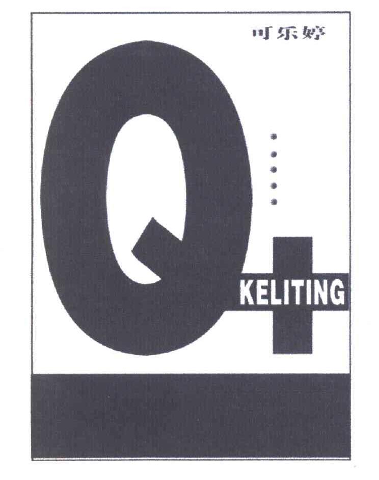 可乐婷 KELITING